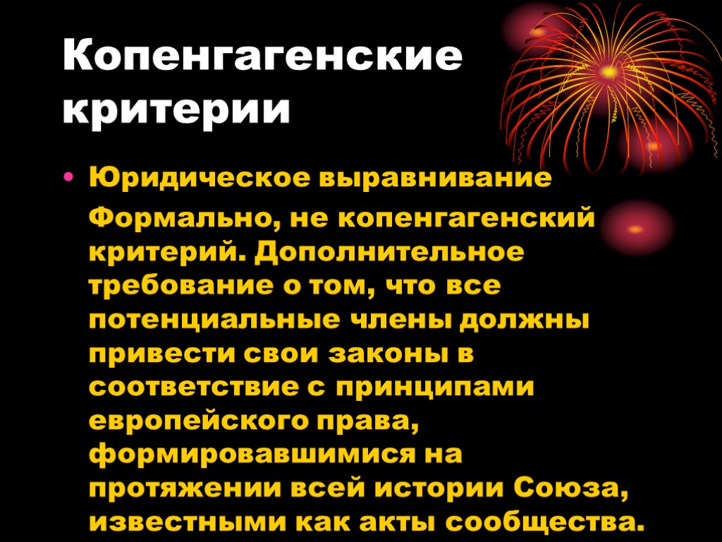 Копенгагенские критерии Юридическое выравнивание Формально, не копенгагенский критерий. Дополнительное требование о том, что все